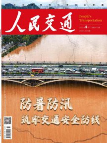 人民交通杂志